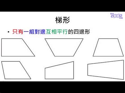 梯形定義|梯形的定義